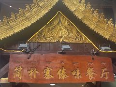 -简朴寨傣味餐厅
