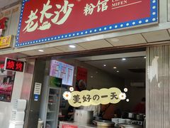门面-老长沙原汁原味粉馆(韭菜园店)