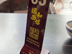 -福和面馆·始于2009(长寿路店)