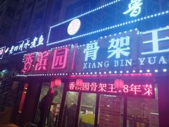 门面-香滨园骨架王(民生路店)