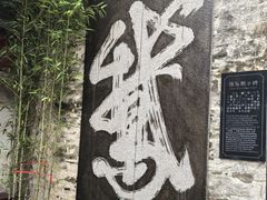 -绍兴书圣故里景区