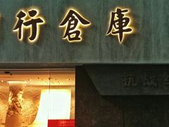 -上海四行仓库抗战纪念馆