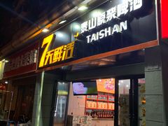 门面-老虎滩大连海鲜烧烤(建邺云锦路总店)