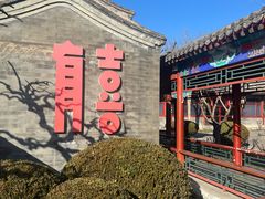 -有喜胶东小馆(太申祥和店)