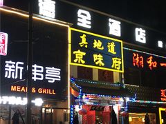 -德全心悦酒店(北京金台路地铁站店)