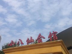 -小八仙·八方(移民广场店)