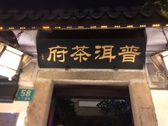-普洱茶府(博乐广场店)