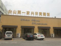 -台山第一家兴华黄鳝饭·黄鳝婆(开平店)