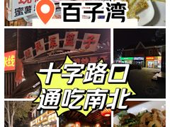 -新兴园饺子馆(北京百子湾店)