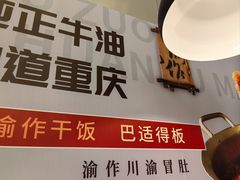 -YUOZUO渝作·川渝冒肚(崂山店)