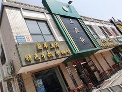 门面-三益轩(总店)