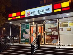 -新侨三宝乐面包店(崇文门店)