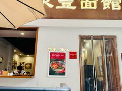 -永丰面馆(汉口路店)