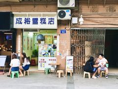 门面-成裕雪糕店(士多店)
