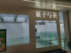 门面-叶子与茶(苏宁广场店)