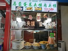门面-老马家马蓉蛋菜夹馍·腊牛肉夹馍(回民街店)