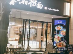 门面-和府捞面(壹方天地店)