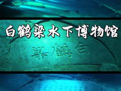 -白鹤梁水下博物馆
