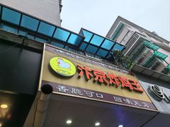 -汴京炸鸡王(蔡锷北路店)