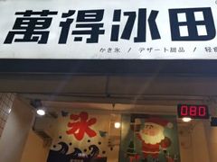门面-WONDER ICE 萬得冰田(建設路总店)