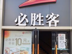 门面-必胜客(西太华店)