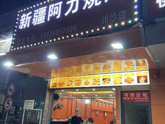 -新疆阿力烧烤