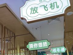 -顺粤楼·粤菜·点心(融创茂店)