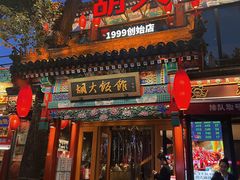 -胡大饭馆 24h(簋街总店)