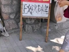 -厚富香面食店王好炸糕(延安路店)