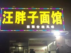 门面-汪胖子襄阳牛肉面(华丰路店)