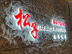 -松子料理(华威桥店)