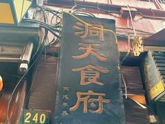 门面-洞天食府(北大街店)
