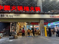 -楠火锅(太古里总店)