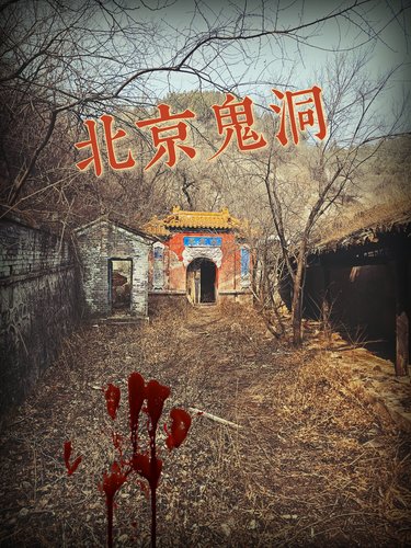 胆小勿入，北京鬼洞