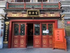 门面-富华斋饽饽铺·宫廷糕点·伴手礼(护国新天地店)