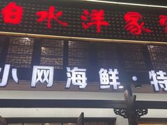 -白水洋家常菜(椒江店)
