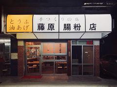 -藤原肠粉店