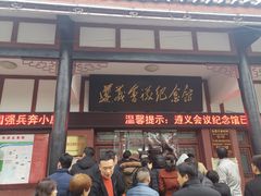 -遵义会议纪念馆