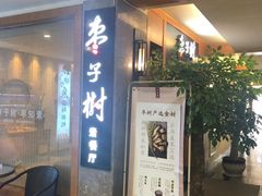 -枣子树·素食餐厅(普陀山店)