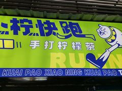 -小柠快跑·手打柠檬茶(万松园店)