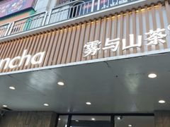 -雾与山茶(大禹城店)