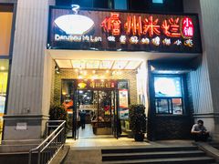 门面-椰小调.儋州米烂(名门店)