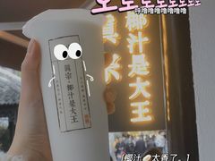 -眞宗·椰汁是大王(小娄巷店)