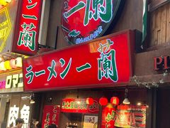 -一兰拉面(梅田阪急东通店)