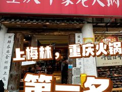 -重庆印象老火锅(梅林店)
