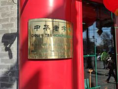 门面-白魁老号饭庄(交道口店)