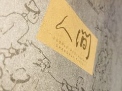 -穹六人间 people 6(岳阳路店)