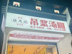 -徐元记贵州拌面(小十字店)