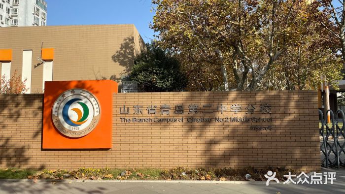 山东省青岛第二中学(江西路分校)图片