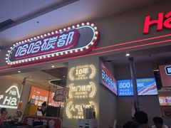 -哈哈碳都·牛肋条无限自助烤肉(宝龙店)